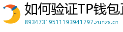 如何验证TP钱包正版？官方签名与哈希值核对教程